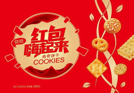 紅包嗨起來曲奇餅干