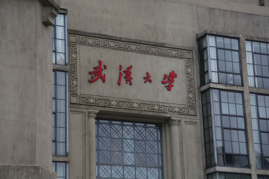 武汉大学老楼