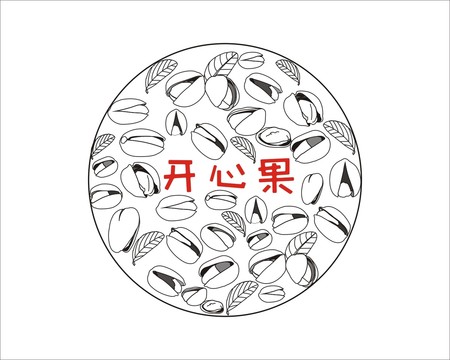 開心果