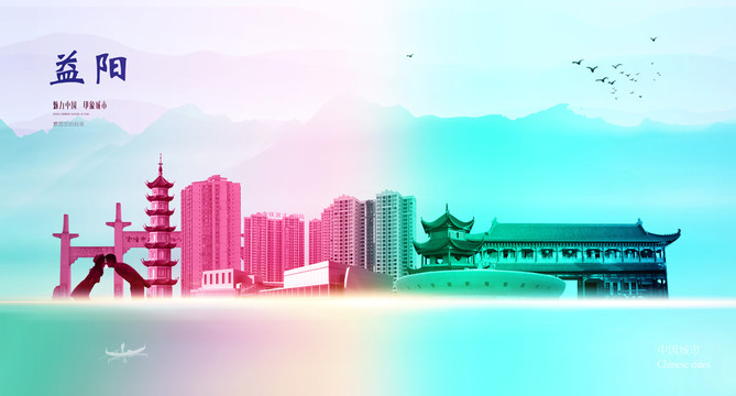益陽