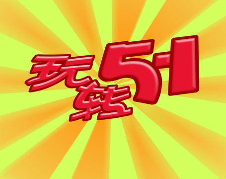 玩轉五一