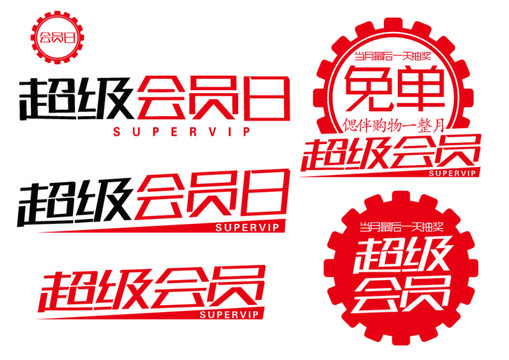 超級會(huì)員會(huì)員日