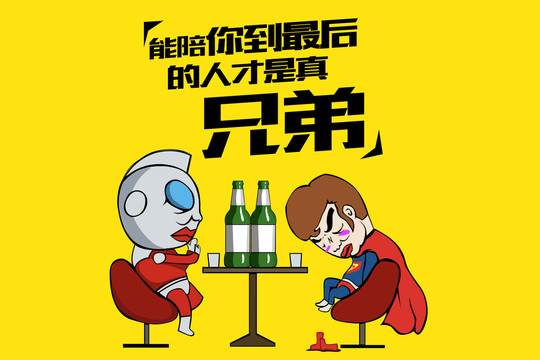 喝酒卡通海報(bào)
