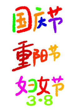 國慶節(jié)卡通毛筆字體