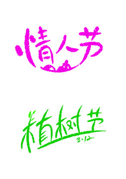 情人節(jié)植樹節(jié)卡通毛筆字體