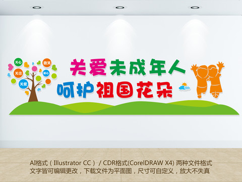 關(guān)愛未成年人