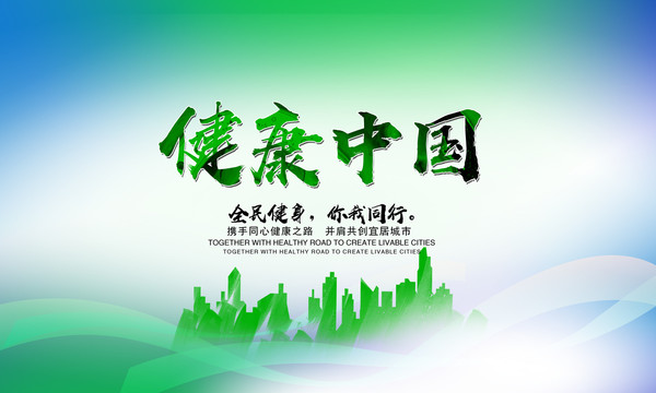 健康中國