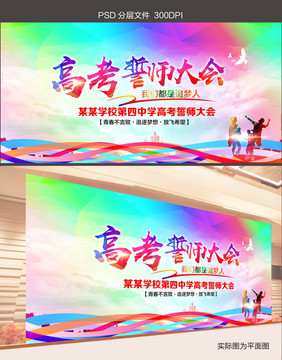 高考誓師大會