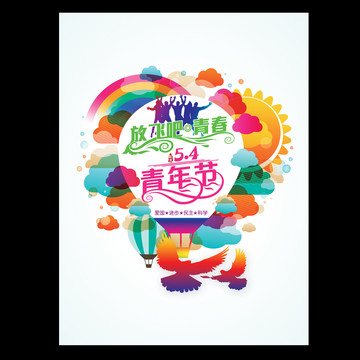 五四青年節(jié)海報(bào)