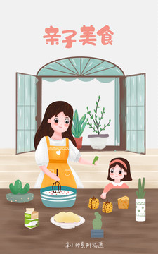 親子美食母女插畫(huà)