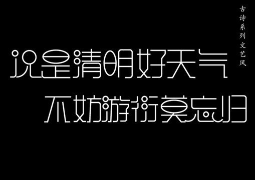 清明詩歌