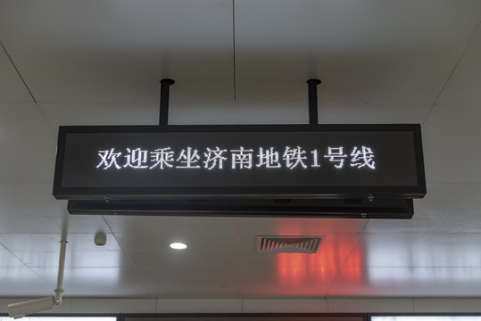 济南地铁济南西站指示牌
