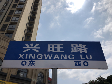 兴旺路