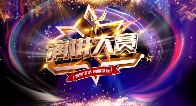演講大賽