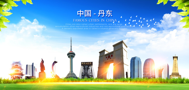 丹東