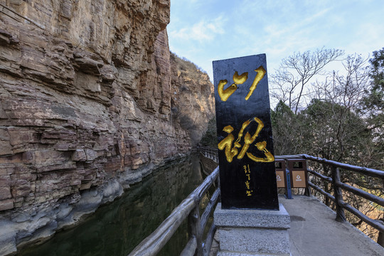 河南省安阳林州红旗渠自然风景