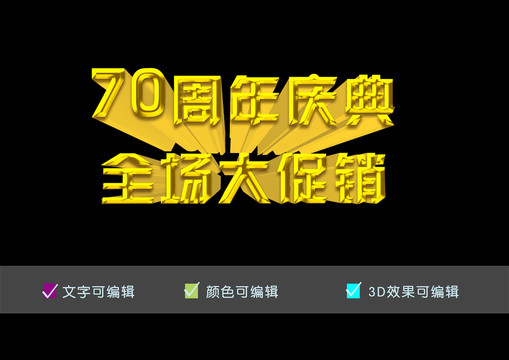 70周年庆典大促销