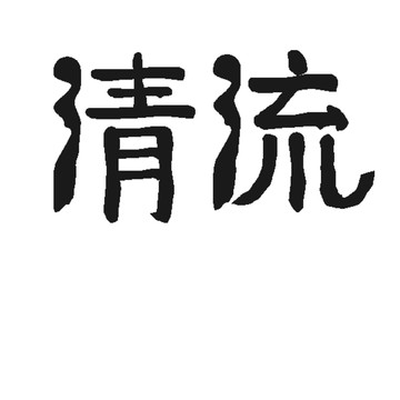 清流
