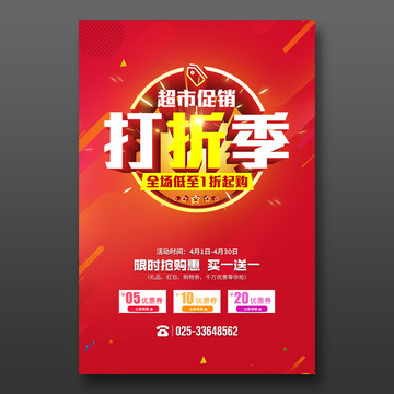 超市促銷打折季