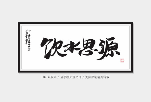 飲水思源