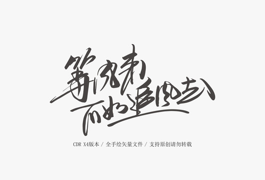 等風(fēng)來(lái)