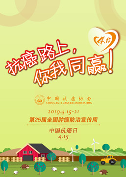 腫瘤防治宣傳海報