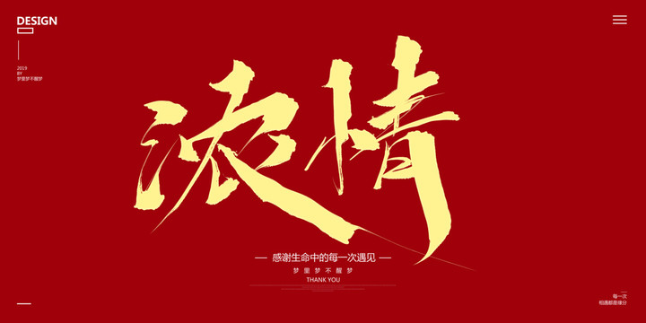 濃情