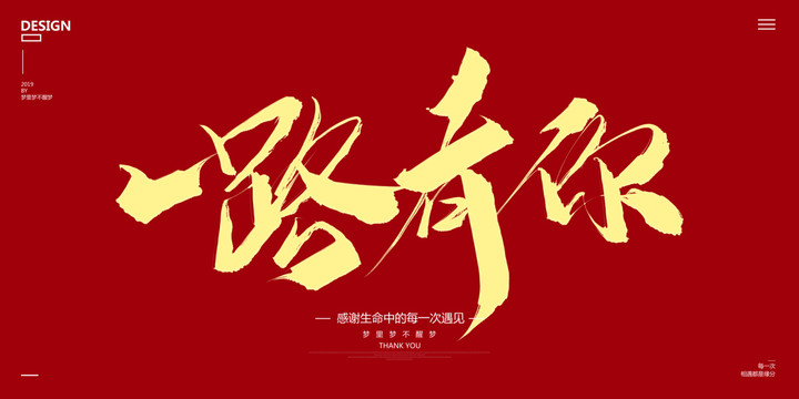 一路有你