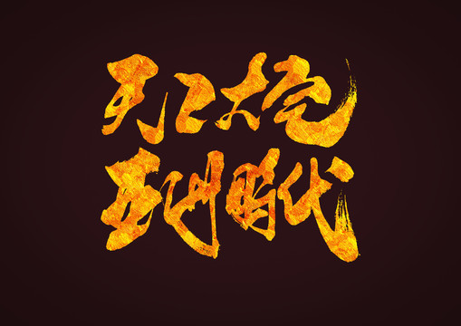 天工大宅亞洲時(shí)代手寫字體設(shè)計(jì)