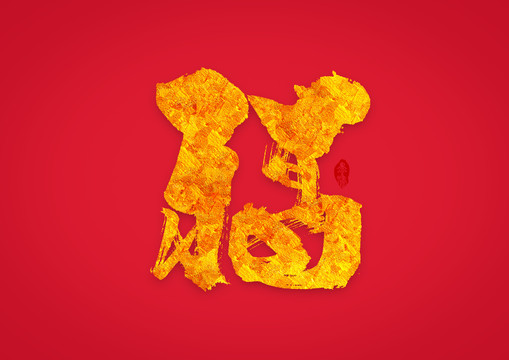 福手寫字體設(shè)計(jì)