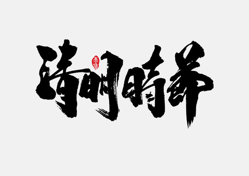 清明時(shí)節(jié)手寫(xiě)字體設(shè)計(jì)