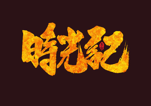 時光記手寫字體設(shè)計(jì)