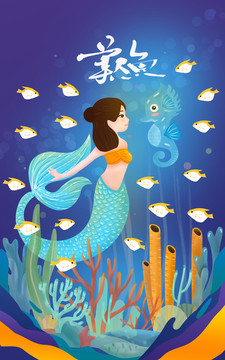 海洋世界美人魚插畫