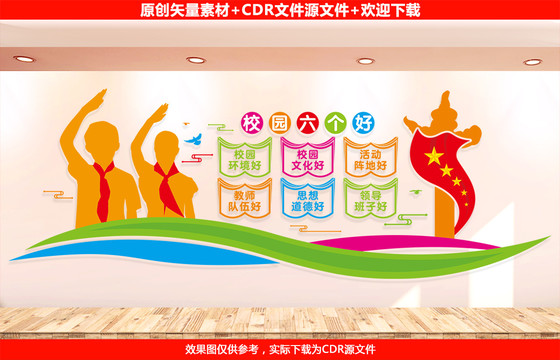 校園六個好