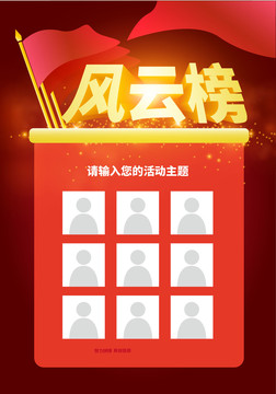 簡潔大氣風(fēng)云榜設(shè)計(jì)