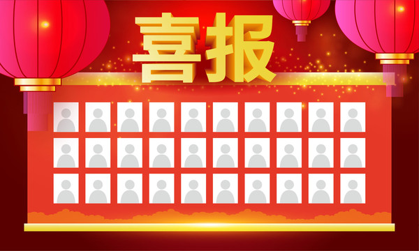 簡潔大氣喜報設計