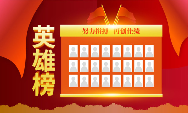 簡潔大氣英雄榜設(shè)計(jì)