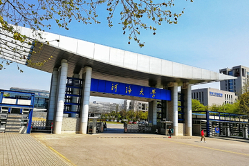 河海大学