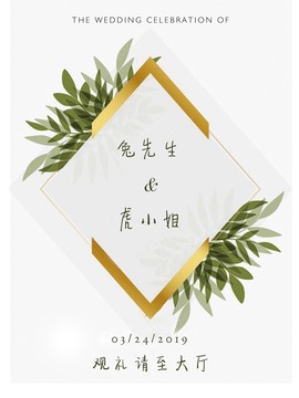 簡約白金綠色婚禮迎賓牌