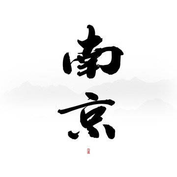 南京