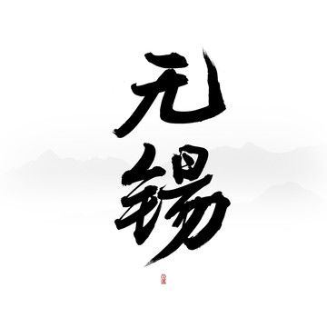 無錫