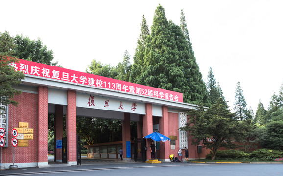 复旦大学