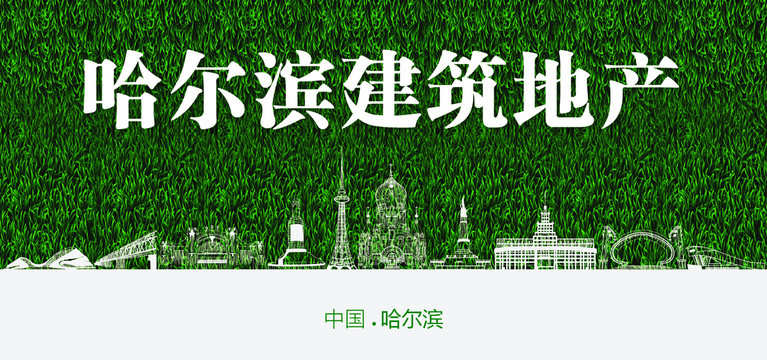 哈爾濱建筑地產(chǎn)