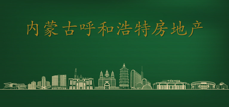 呼和浩特房地產(chǎn)廣告