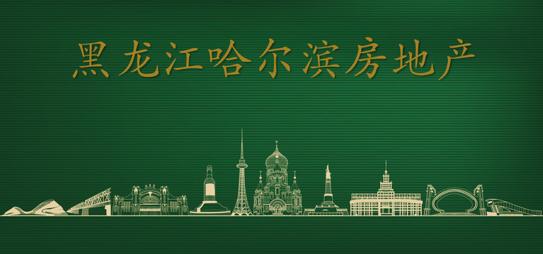 哈爾濱房地產廣告
