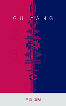 貴陽(yáng)地標(biāo)海報(bào)