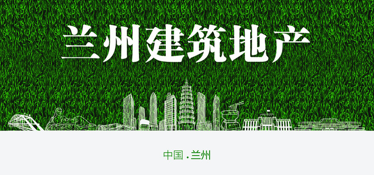 蘭州建筑地產(chǎn)