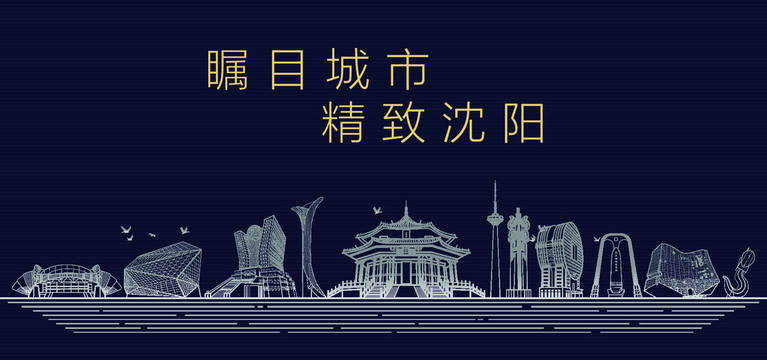 沈陽城市宣傳