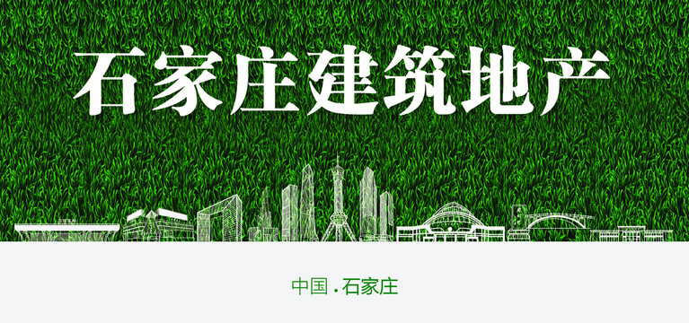 石家莊建筑地產(chǎn)
