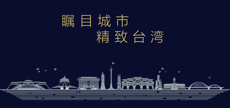 臺(tái)灣城市宣傳